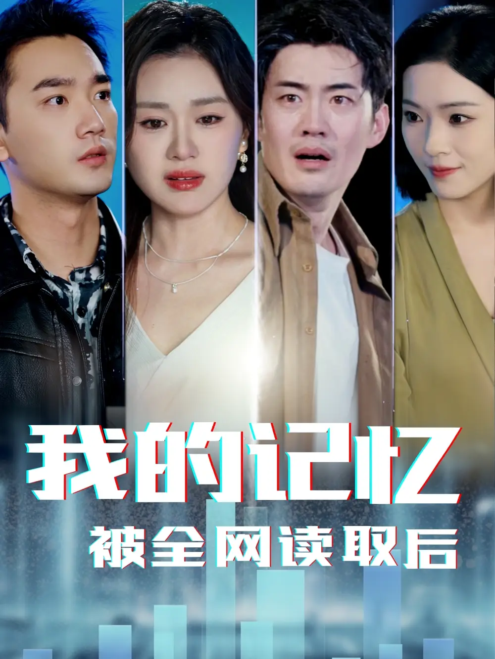 我的记忆被全网读取后（58集）杨雪玉-2HE资源网