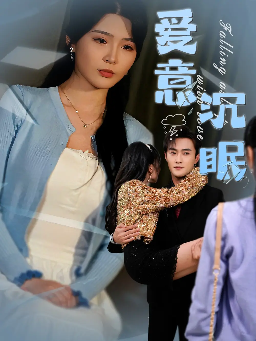 爱意沉眠（31集）杨妍&杨文昊-2HE资源网