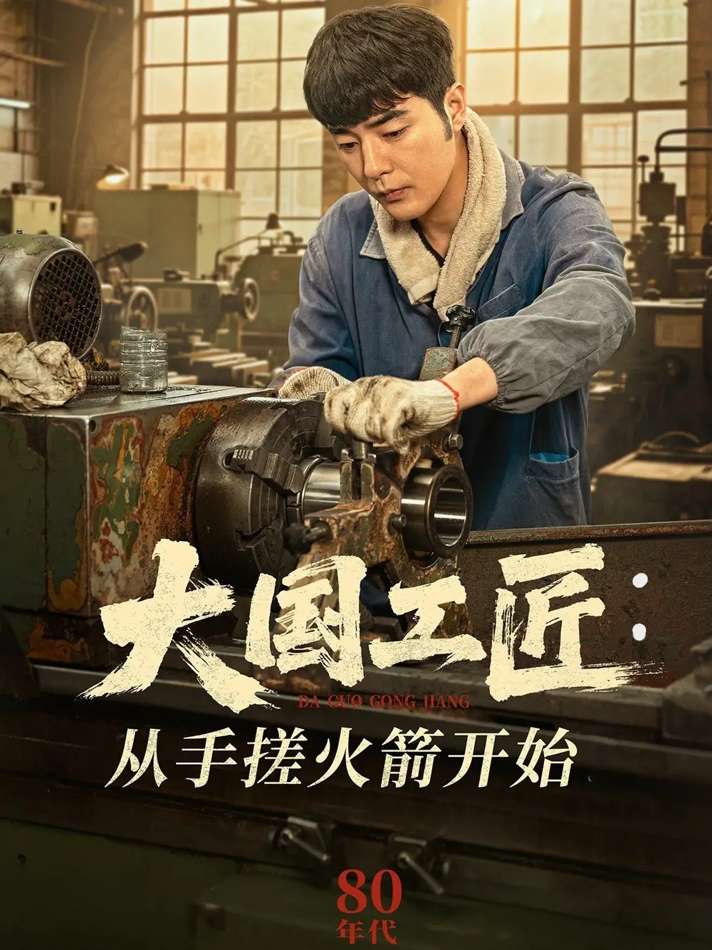大国工匠从手搓火箭开始（62集）-2HE资源网