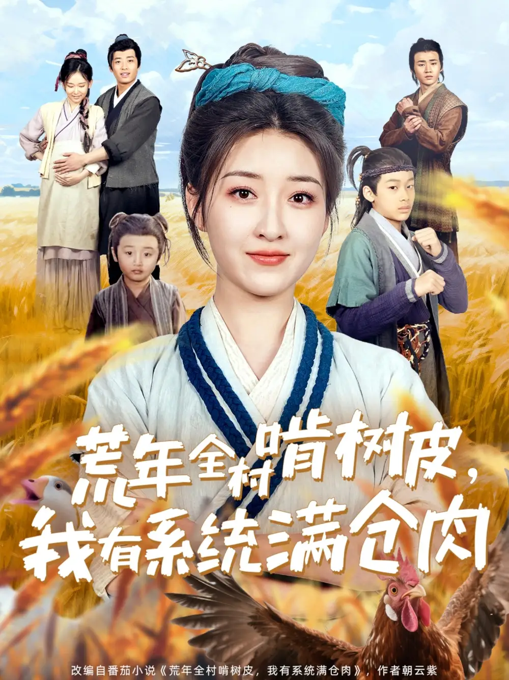 荒年全村啃树皮，我有系统满仓肉（76集）郭静-2HE资源网