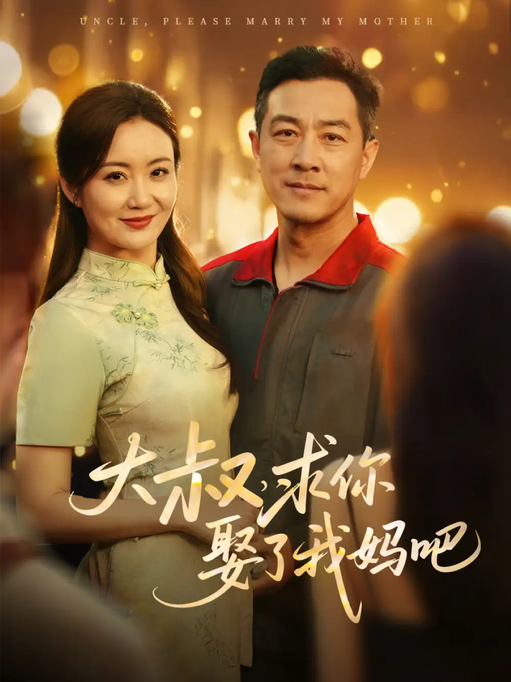 大叔求你娶了我妈吧（78集）-2HE资源网
