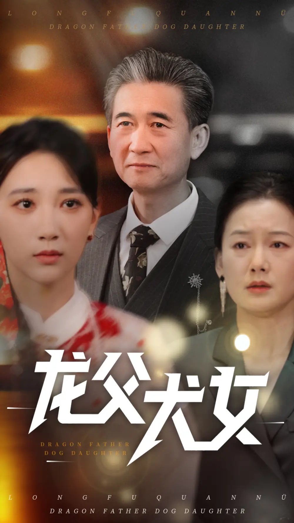 龙父犬女（70集）高明君-2HE资源网