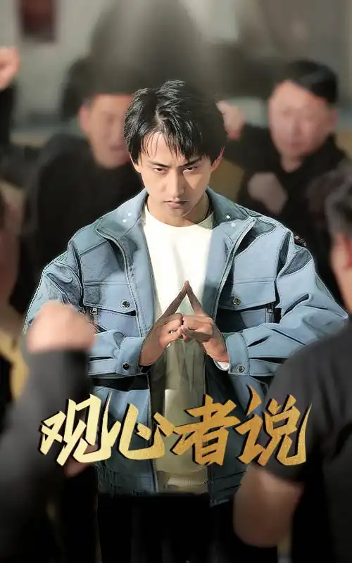 观心者说（61集）-2HE资源网