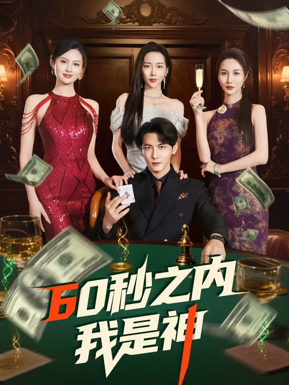 60秒之内我是神（77集）杨桃&舒展&董蕊-2HE资源网
