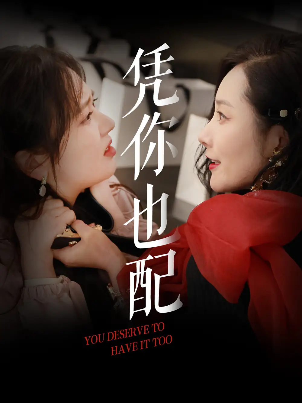 凭你也配（30集）郭佑-2HE资源网