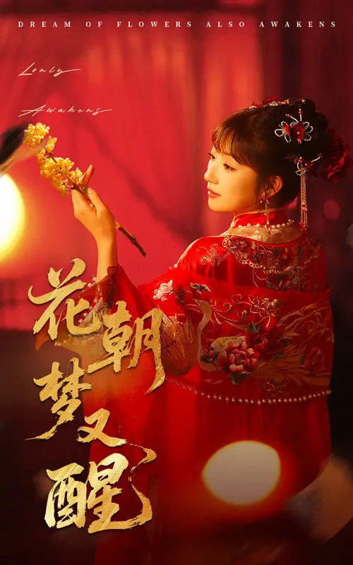 花朝梦又醒（35集）秦毅&孙丛姗-2HE资源网