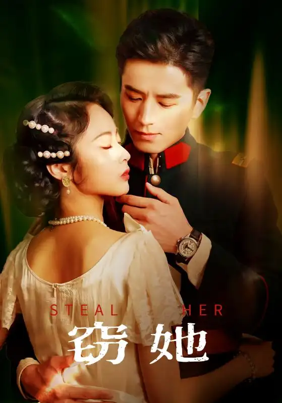 窃她（85集）李九霖＆姚慧-2HE资源网