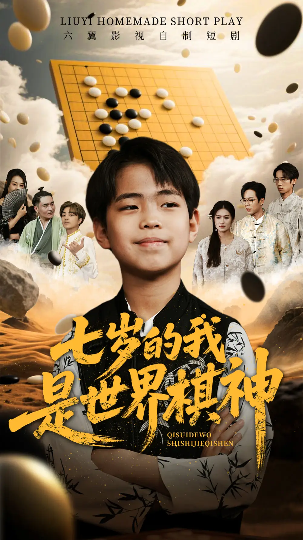 七岁的我是世界棋神（64集）-2HE资源网