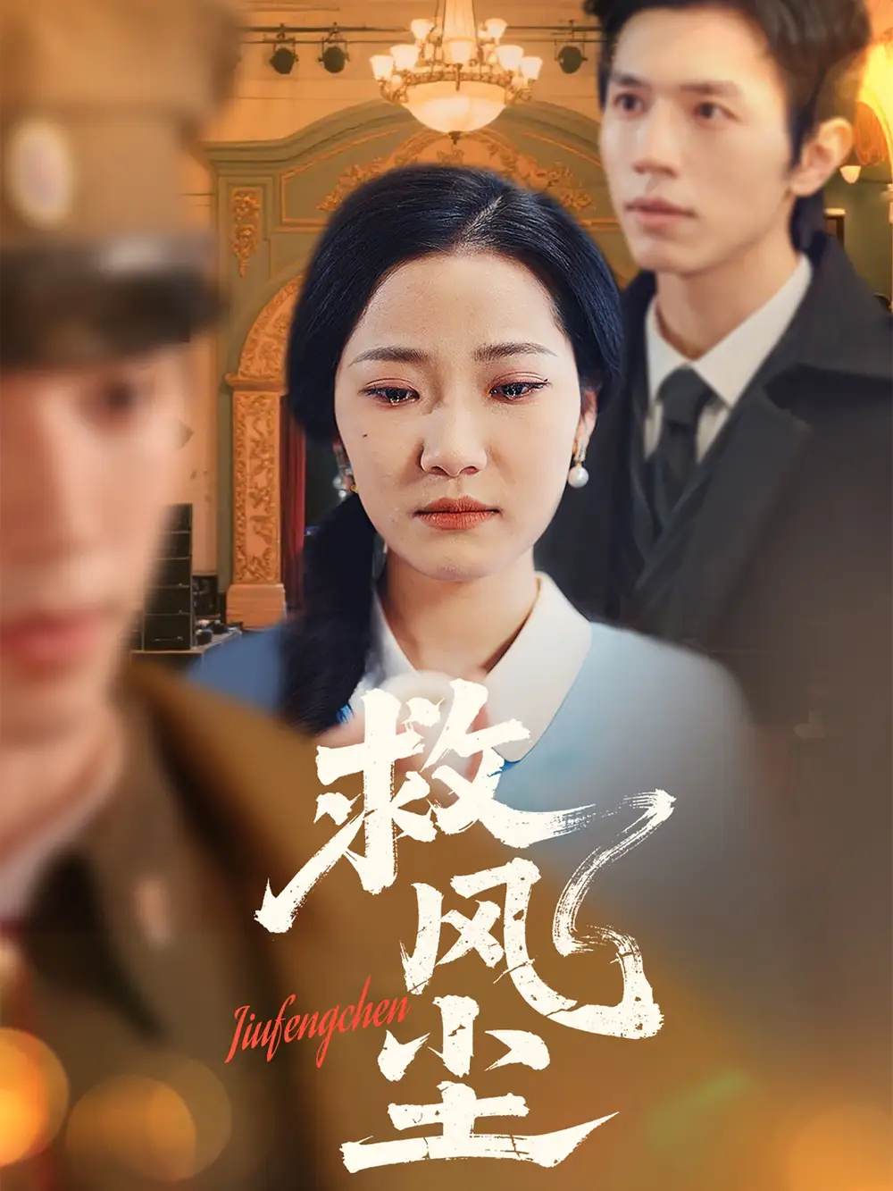 救风尘（80集）赵冠宇＆段柒萱-2HE资源网