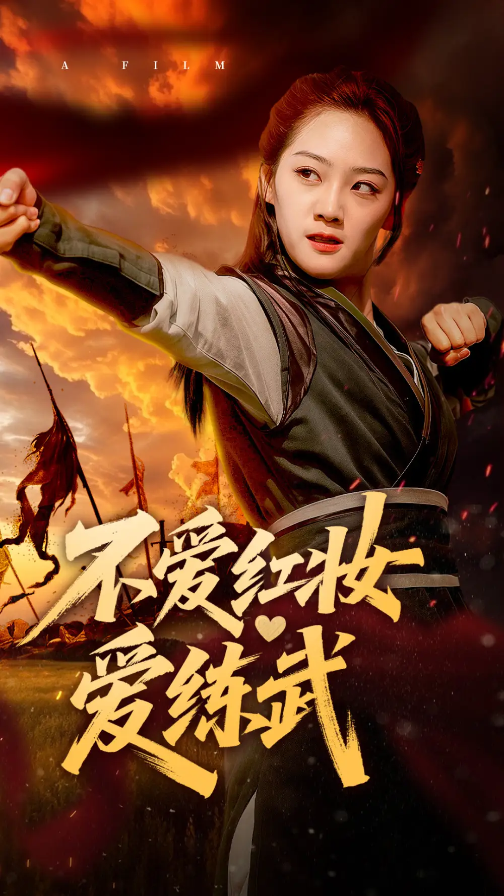 不爱红妆爱练武（64集）宋宇欣-2HE资源网