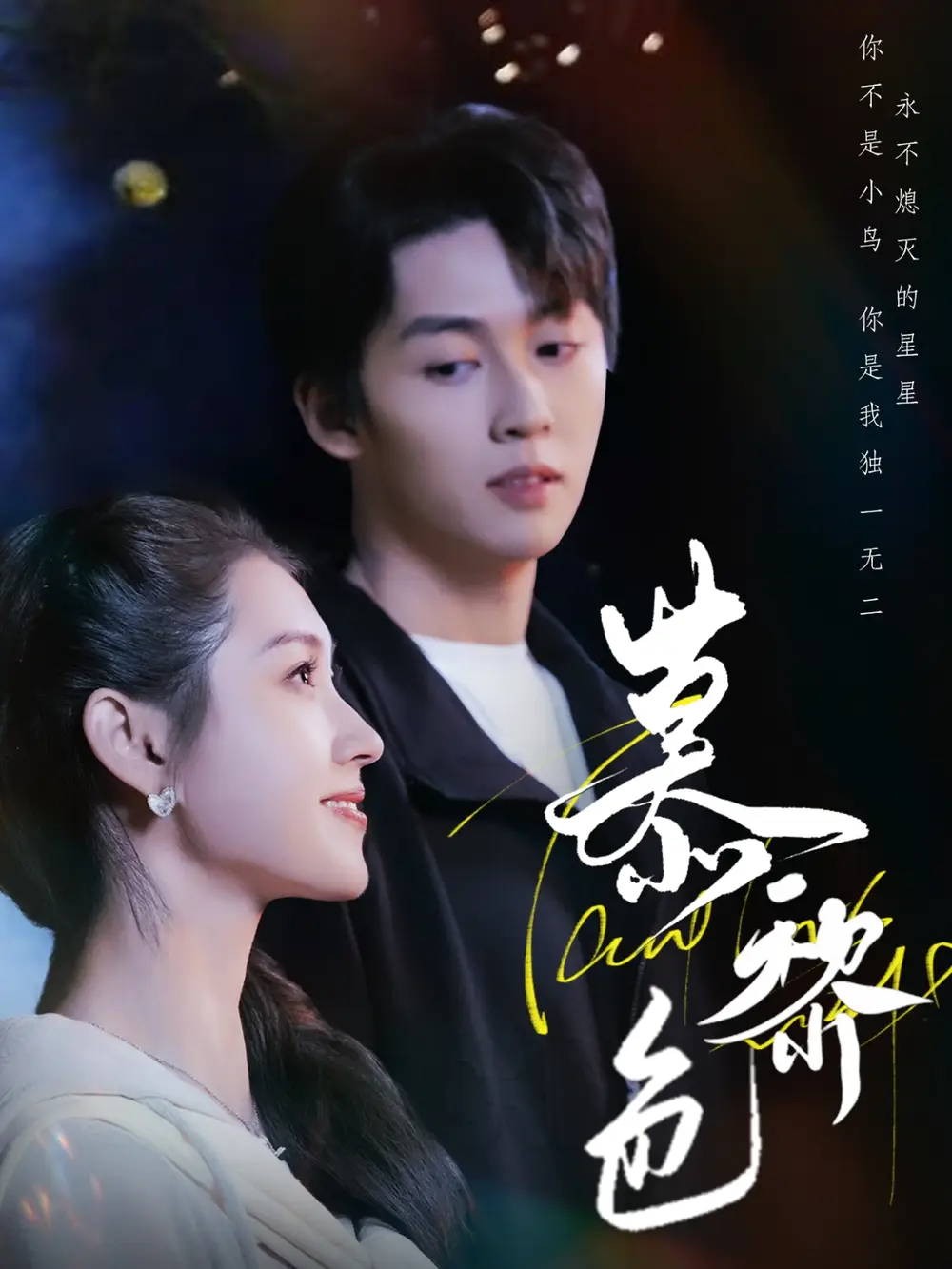 慕黎色（79集）-2HE资源网