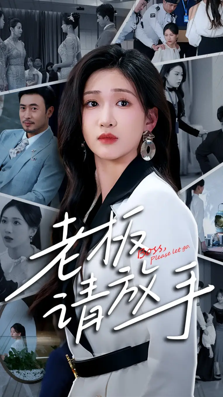 老板请放手（69集）张予湉&王晓冬-2HE资源网