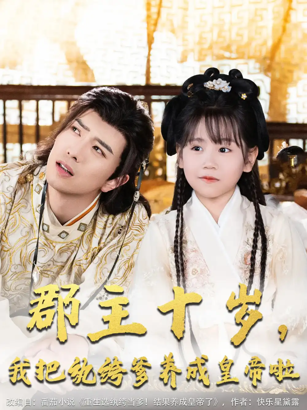郡主十岁，我把纨绔爹养成皇帝啦（125集）傅汉源&赵诗涵-2HE资源网