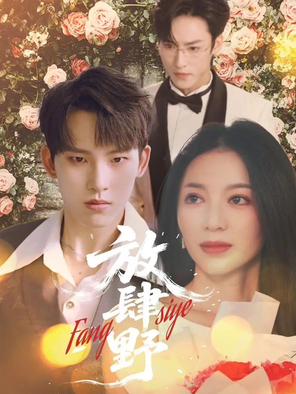 放肆野（79集）岳杨＆张意玥-2HE资源网