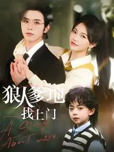 狠人爹地找上门（77集）赵冠宇＆林籽蓉-2HE资源网