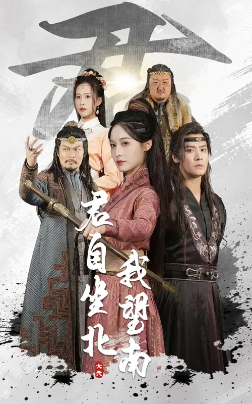 君自坐北我望南&我自迎风向故里（61集）林玲&曾乙同-2HE资源网
