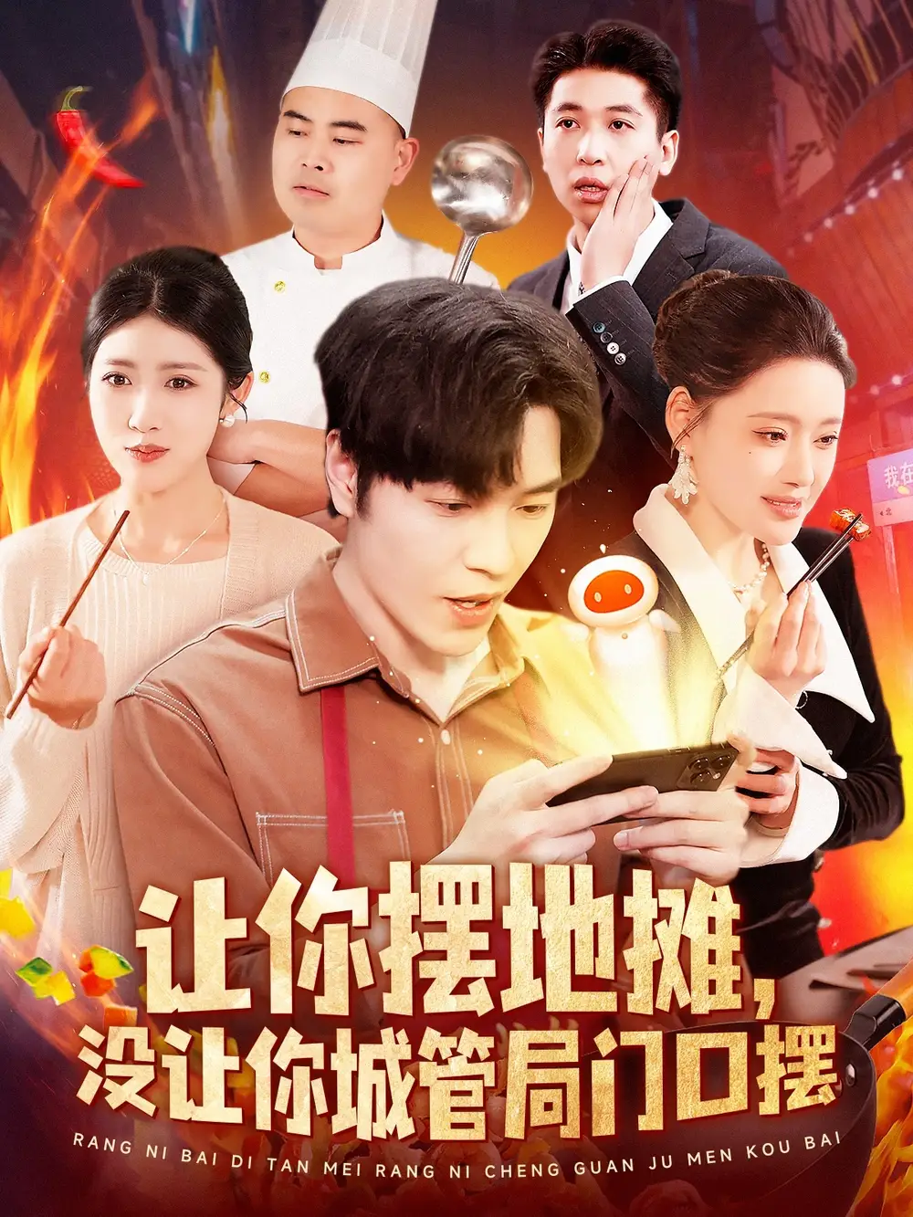 让你摆地摊，没让你城管局门口摆（110集）张如意&城城-2HE资源网