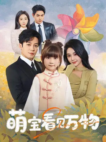 萌宝看见万物（58集）-2HE资源网