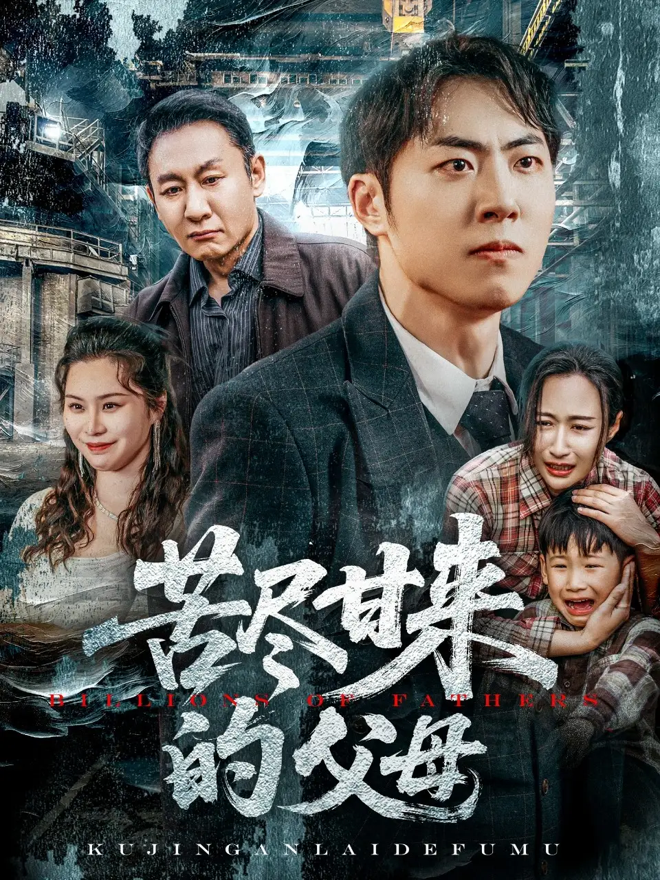 苦尽甘来的父母（31集）-2HE资源网