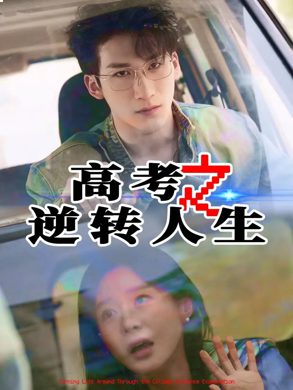 高考之逆转人生（48集）韩江宇&郑筠芊-2HE资源网