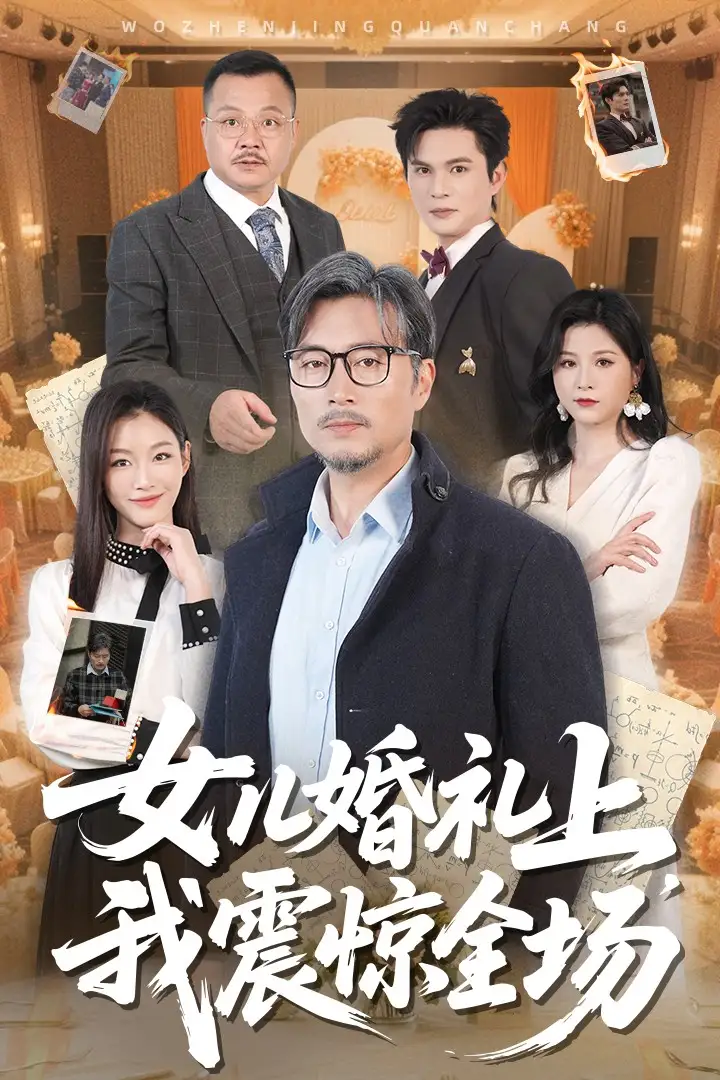 女儿婚礼上我震惊全场（50集）-2HE资源网