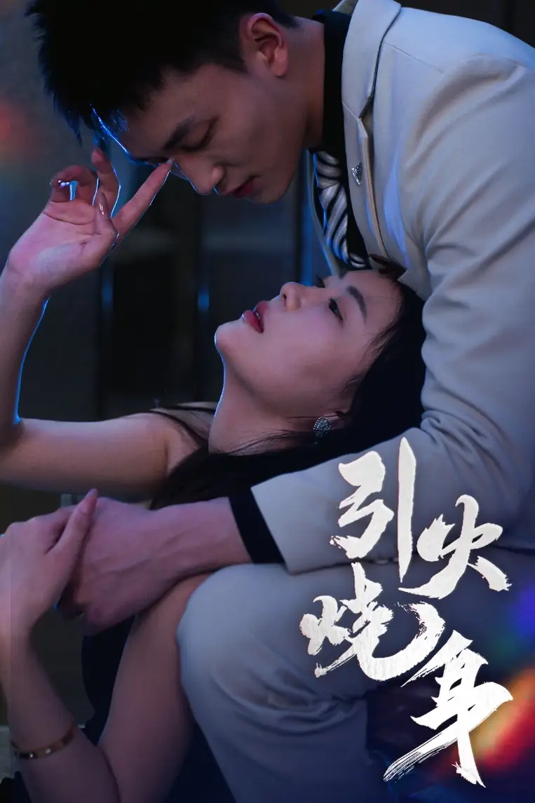 引火烧身（82集）李仁郅&孙梦蝶-2HE资源网