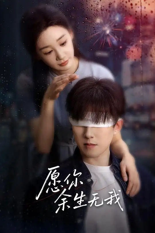 愿你余生无我（59集）贾琳&吴偌伊-2HE资源网